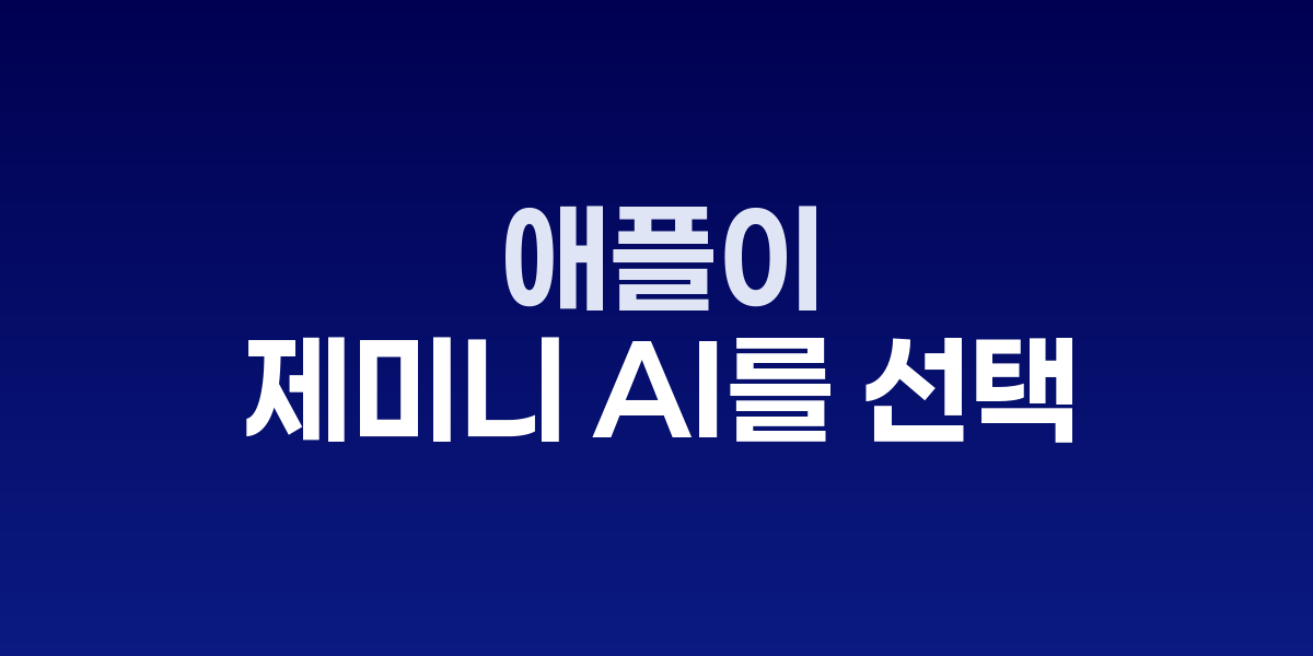 애플과 구글 로고, 시리 개편 프로젝트