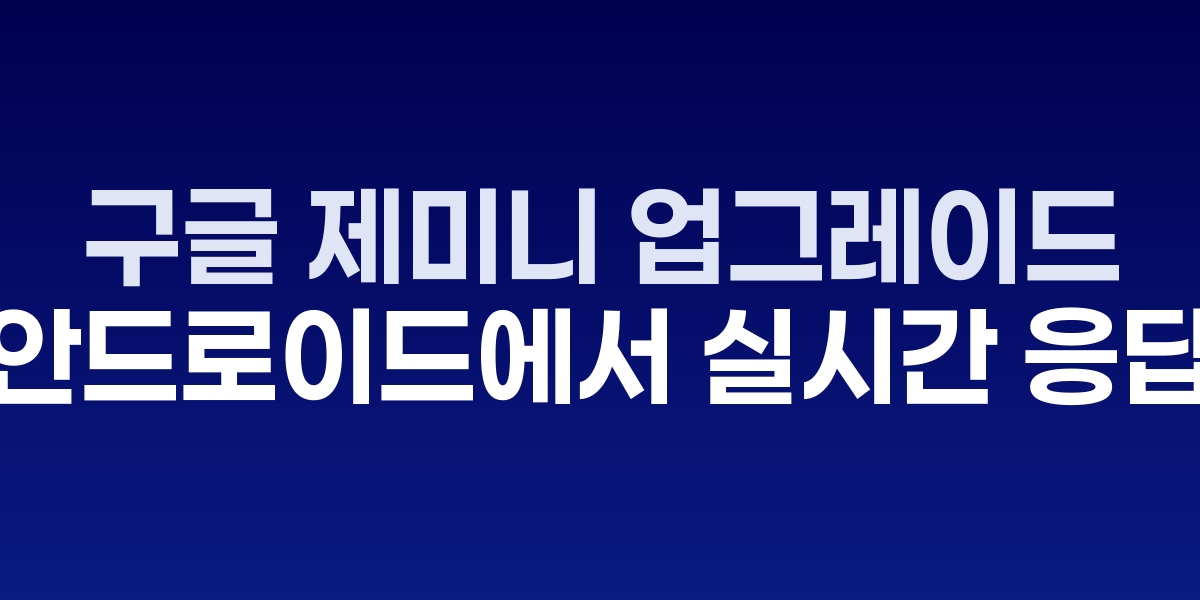 안드로이드 제미니 앱과 실시간 응답 기능