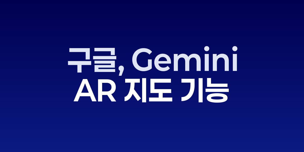 Gemini Live AR 지도 기능과 정보 카드 오버레이
