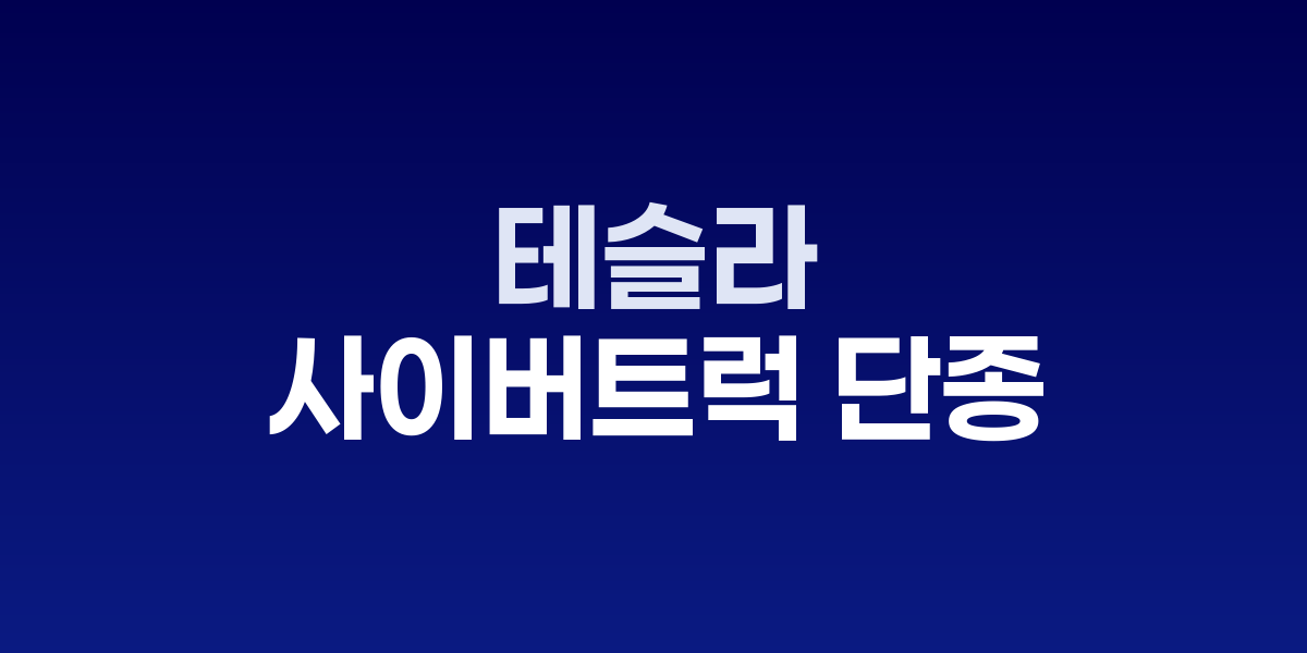 테슬라 사이버트럭과 단종된 후륜구동 모델
