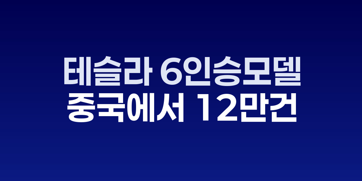 테슬라 모델 Y L 6인승 SUV와 중국 시장 반응