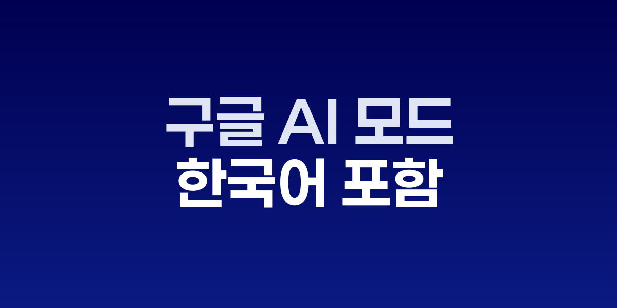 구글 AI 모드 검색과 다국어 지원 인터페이스