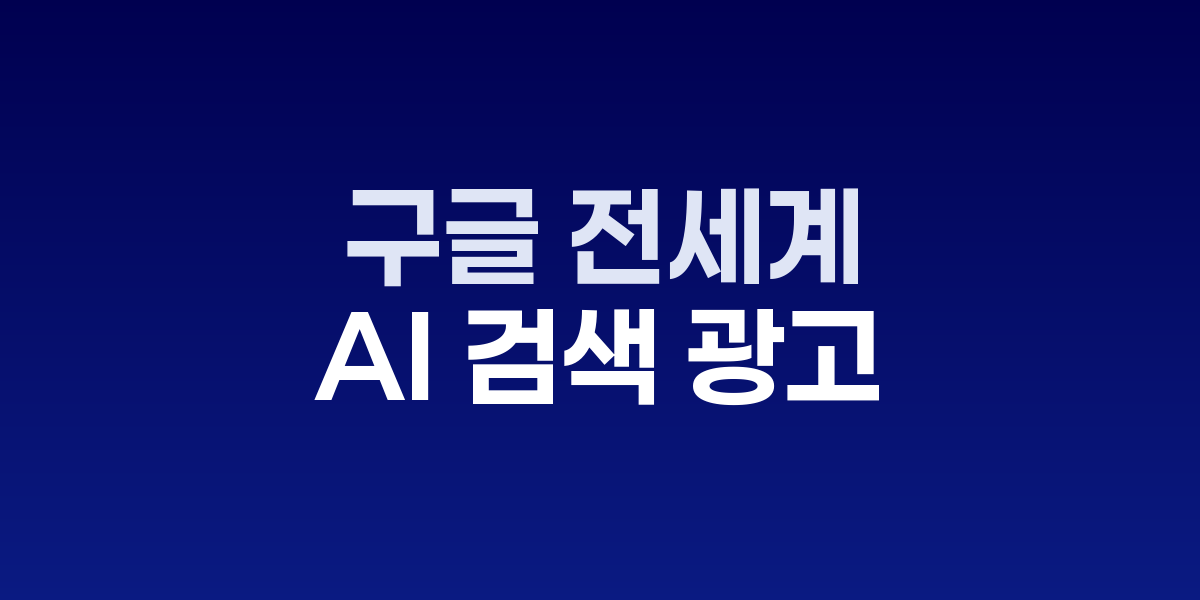 구글 AI 검색 광고와 출판사 트래픽 감소 그래프