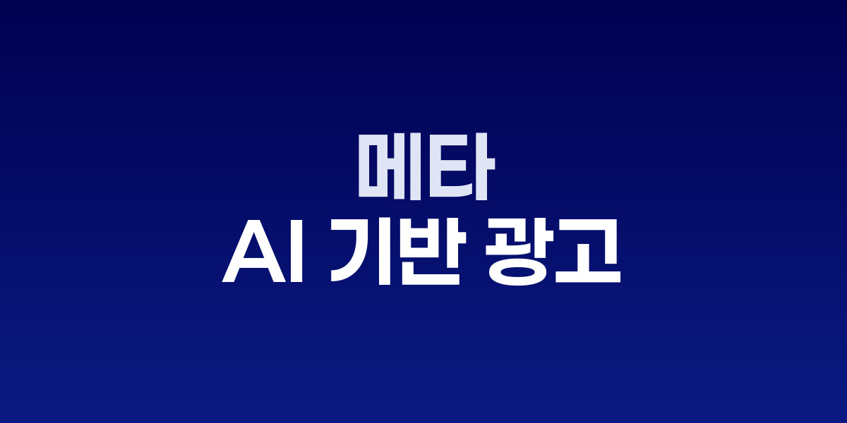 메타 AI 광고 도구와 릴스 트렌딩 광고 인터페이스