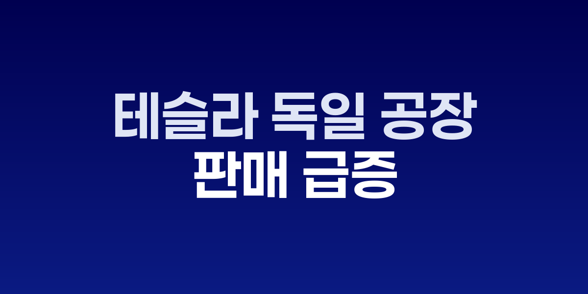 테슬라 기가팩토리 베를린 생산라인과 모델Y 차량들