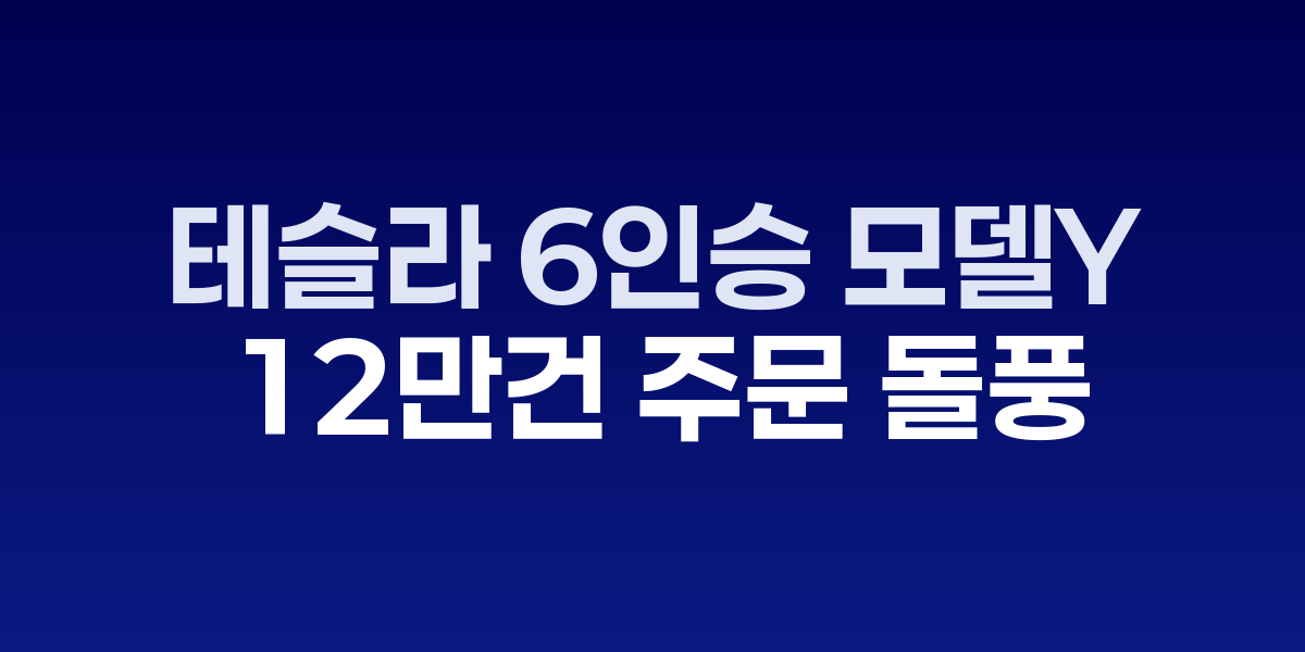 테슬라 모델Y L 6인승 캡틴체어와 확장된 실내공간