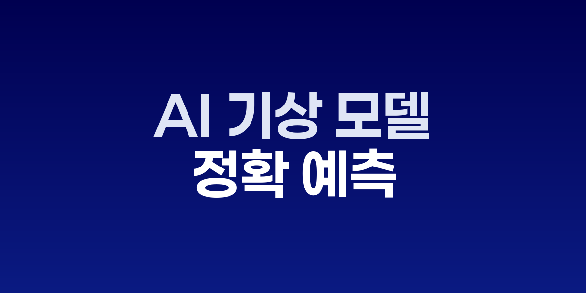 AI 기상 모델 예측 화면과 허리케인 위성 이미지