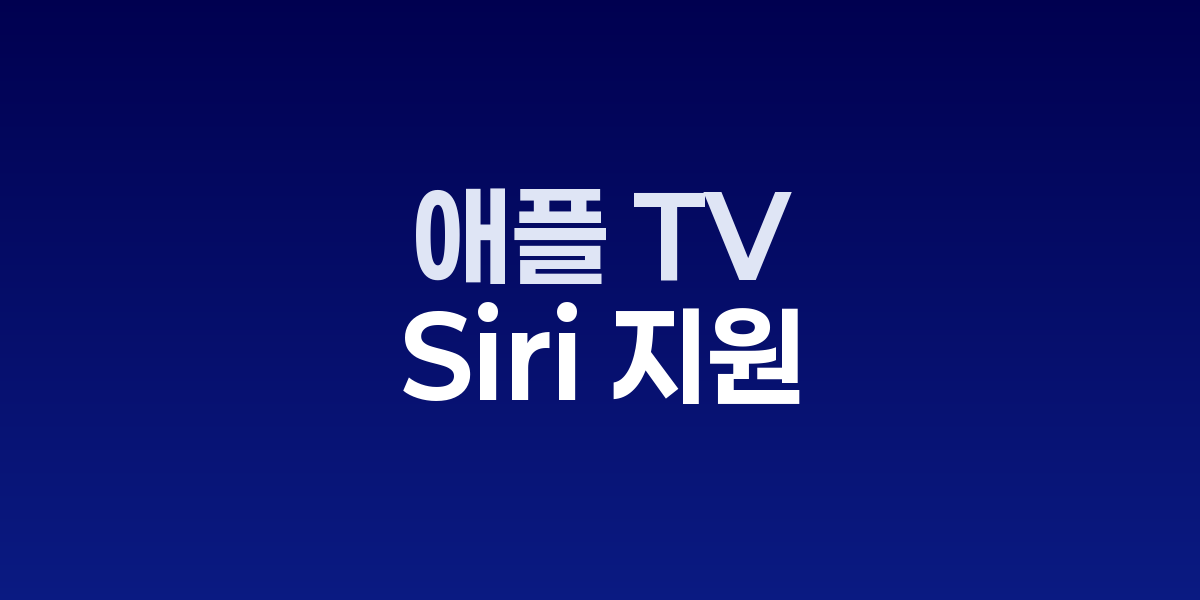 새로운 애플 TV와 AI 기능 시연 화면