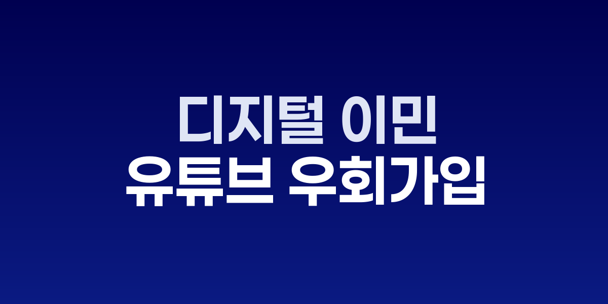 유튜브 프리미엄 약관 변경과 VPN 차단 이미지