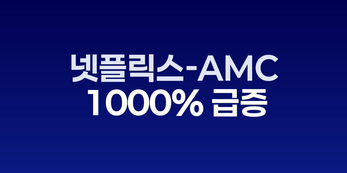 넷플릭스와 AMC 로고 및 인기 시리즈 포스터들