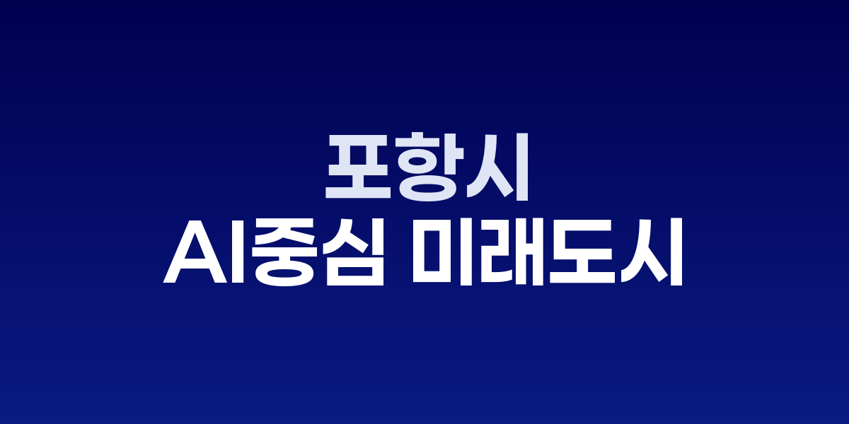 포항 세계지식포럼 현장과 AI 도시 비전 발표