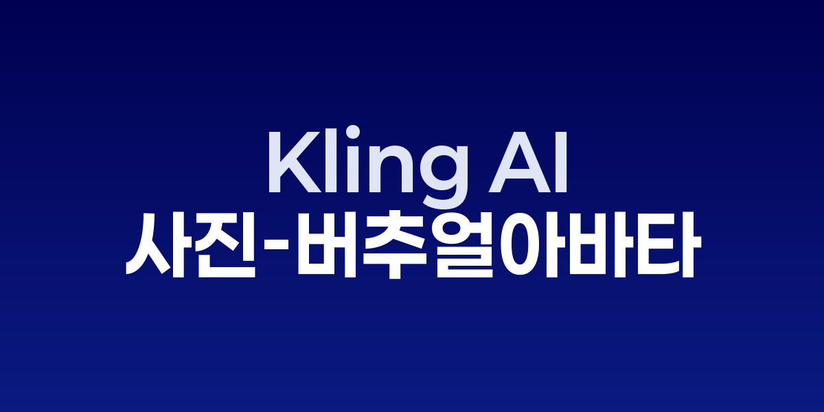 Kling AI로 생성된 버추얼 아바타와 콘텐츠 제작 화면