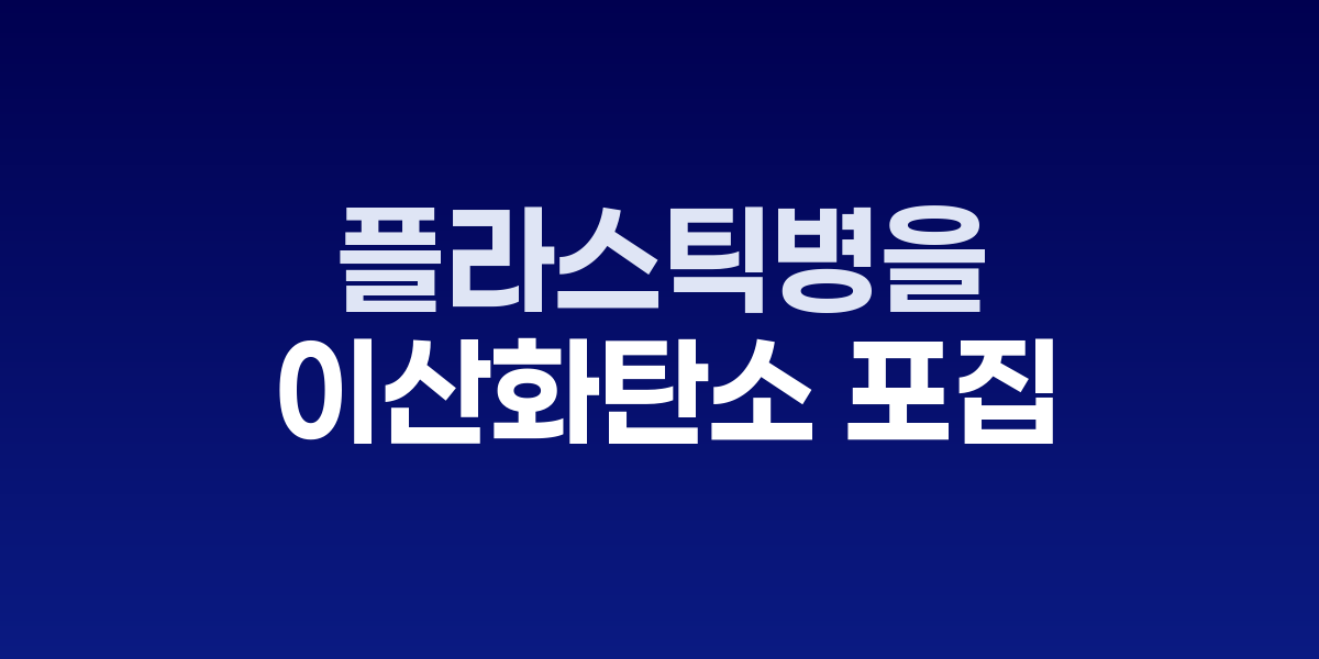 PET 플라스틱병이 BAETA 소재로 변환되는 과정