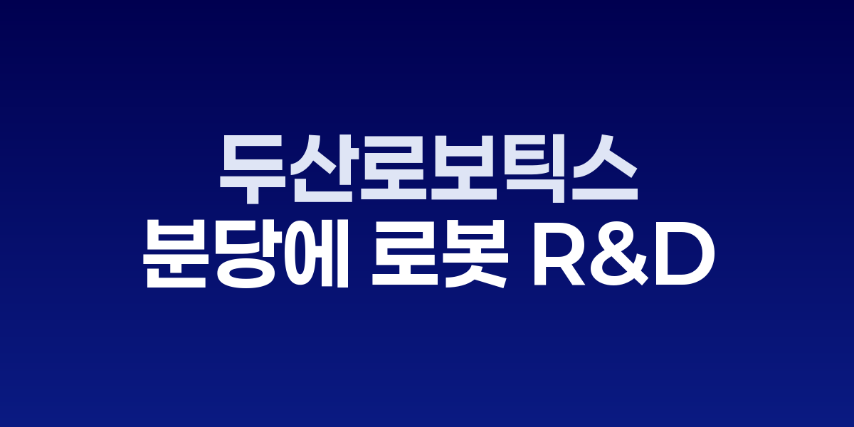 두산로보틱스 분당 이노베이션센터 전경과 로봇 연구개발 현장