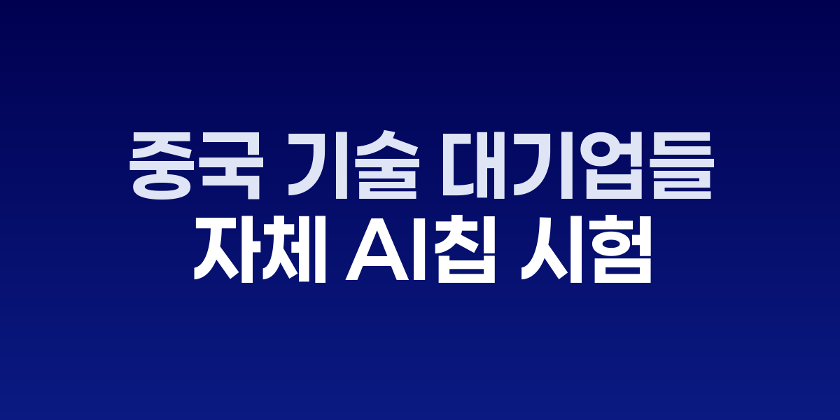 중국 자체 AI 칩과 엔비디아 GPU 비교 이미지