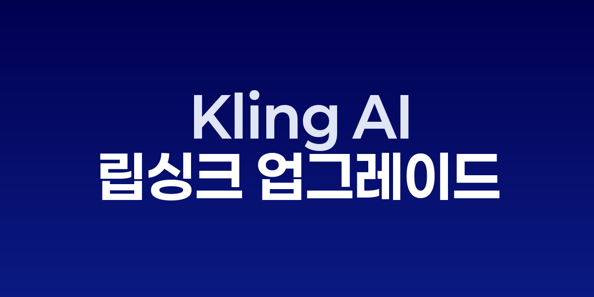 Kling AI 아바타 기능으로 생성된 가상 인물 영상