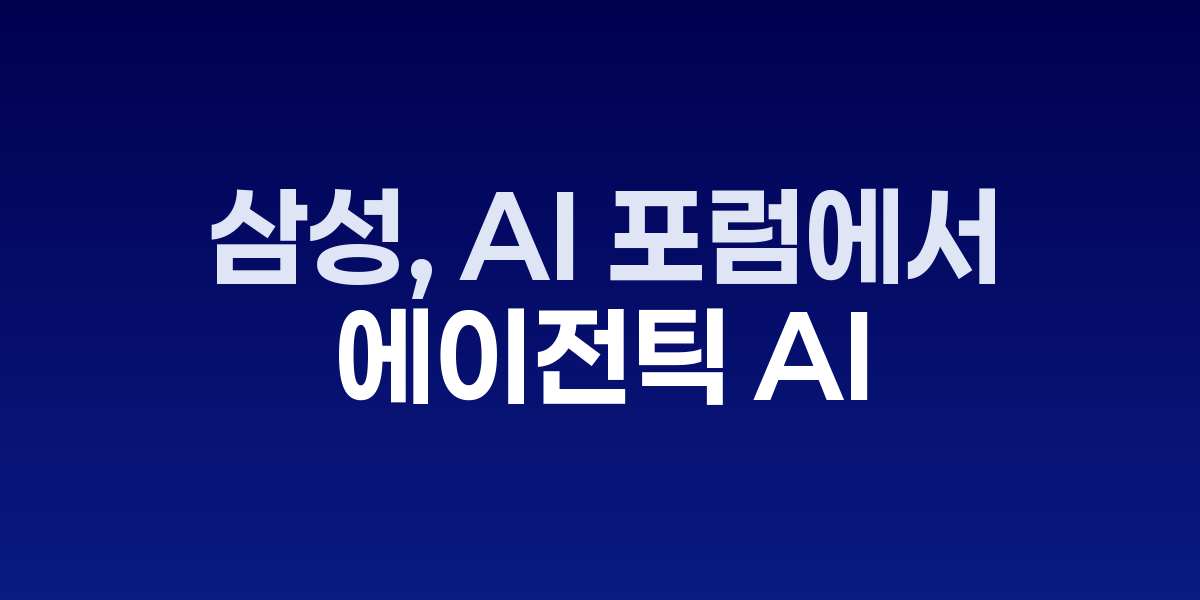 삼성 AI 포럼 2025 현장과 에이전틱 AI 기술 발표