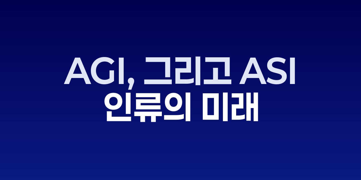 ANI에서 AGI, ASI로 발전하는 인공지능 단계별 진화도