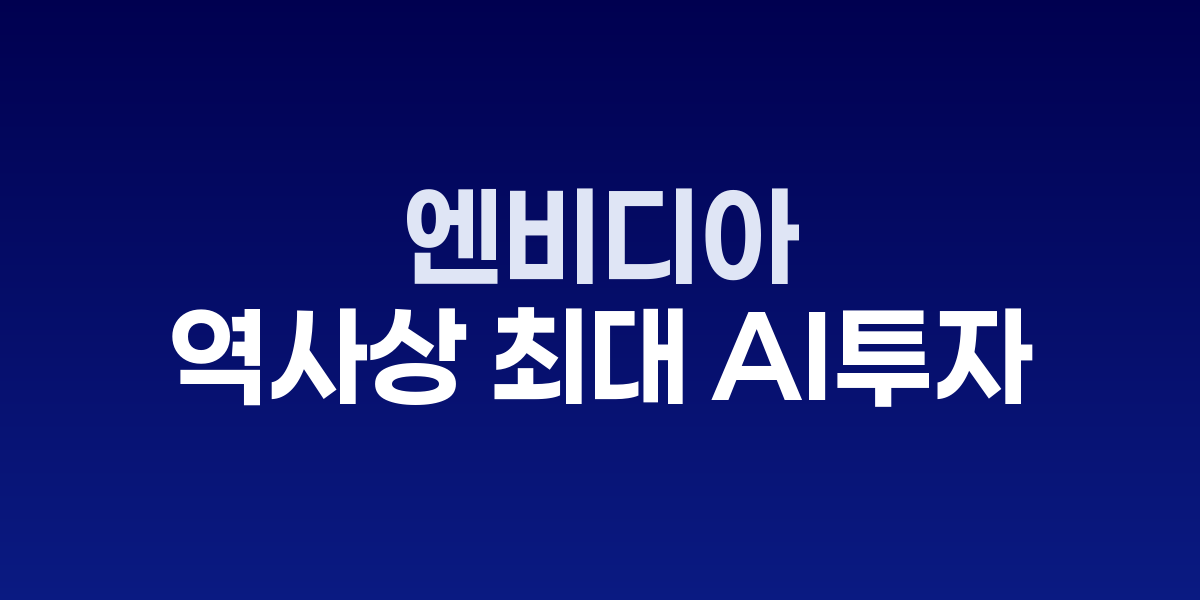 젠슨 황 엔비디아 CEO가 영국 AI 인프라 투자 계획을 발표하는 모습