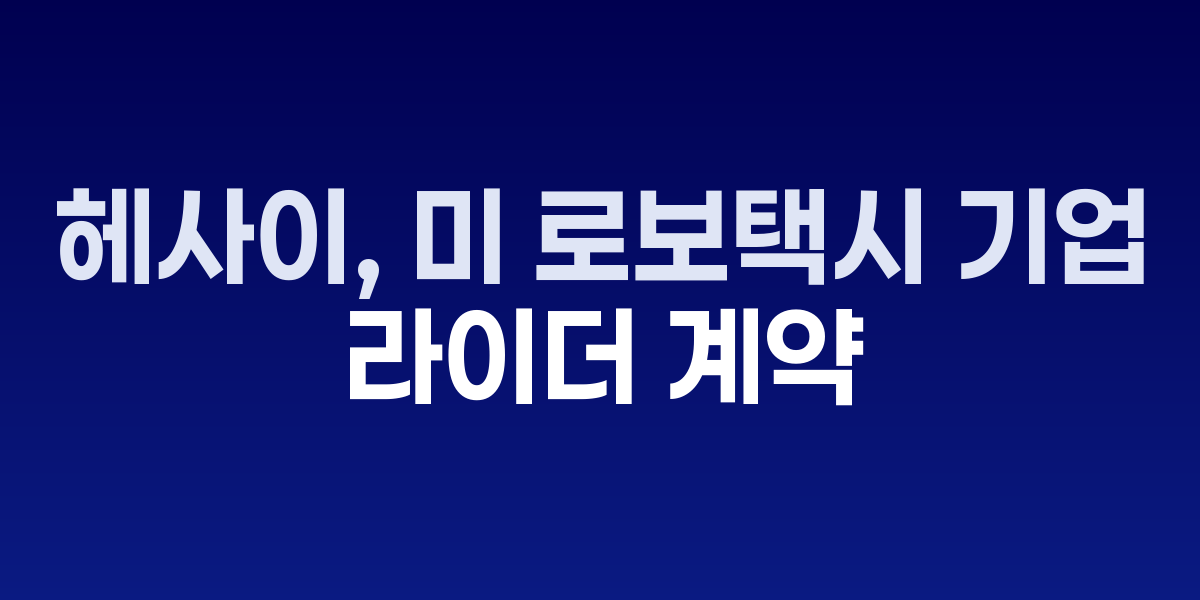 헤사이 라이더 센서가 장착된 자율주행 로보택시
