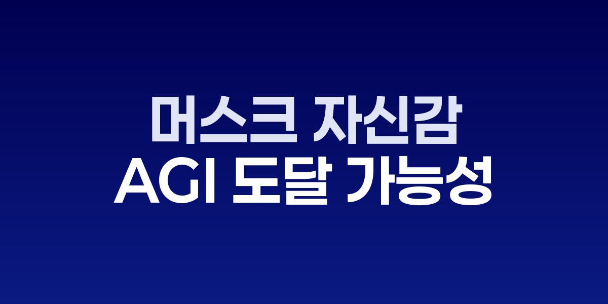 엘론 머스크와 xAI 그록 로고