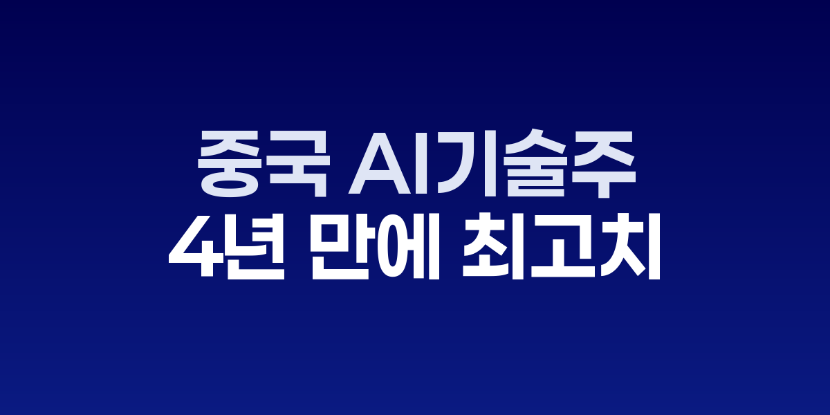 중국 기술주 차트와 AI 관련 기업 로고들