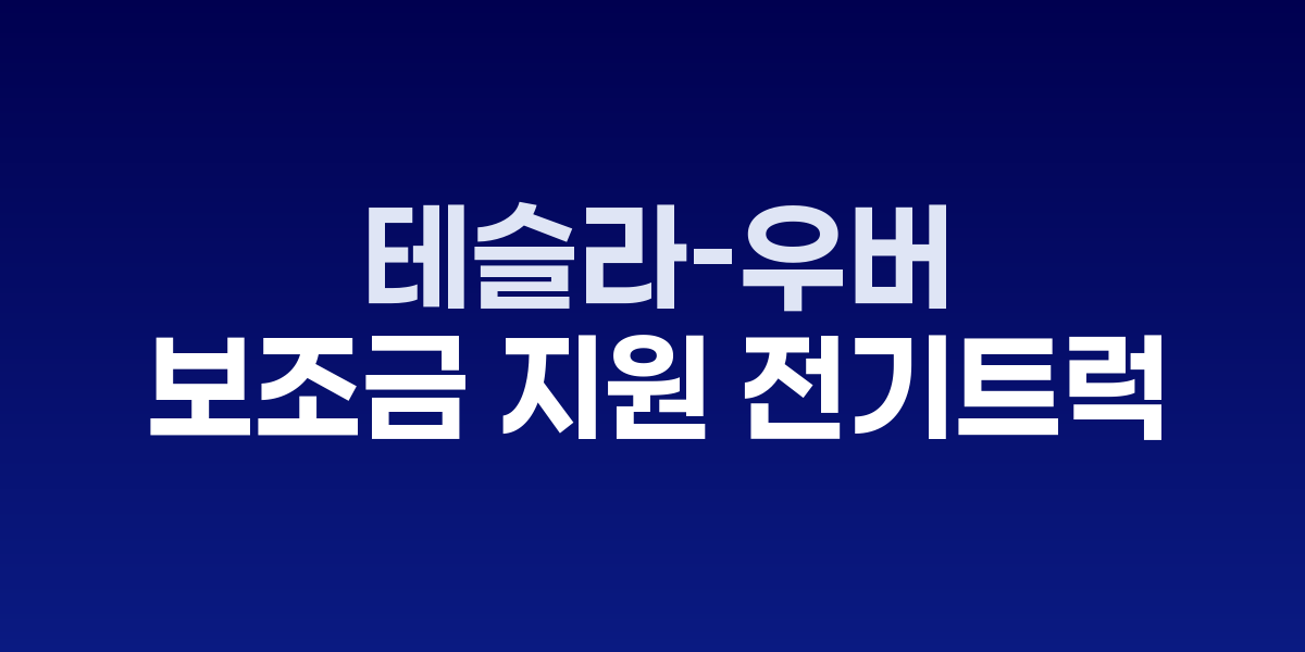 테슬라 세미 트럭과 우버 프레이트 로고