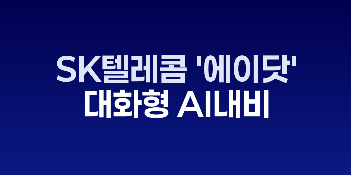 티맵 앱 인터페이스와 에이닷 AI 음성 기능