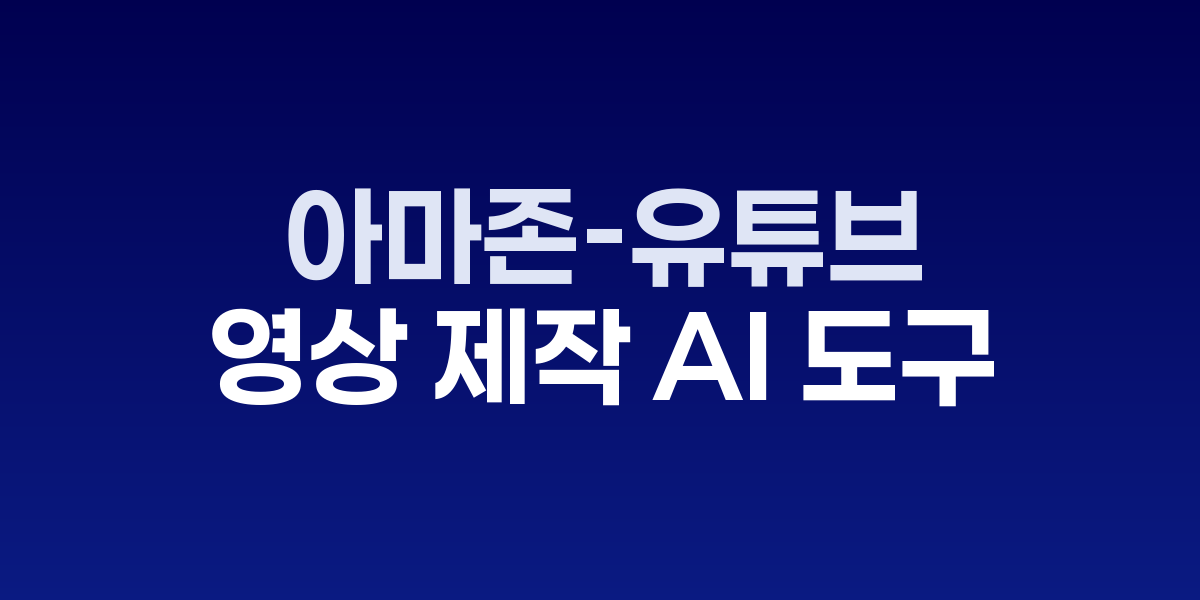 아마존과 유튜브 AI 도구 인터페이스