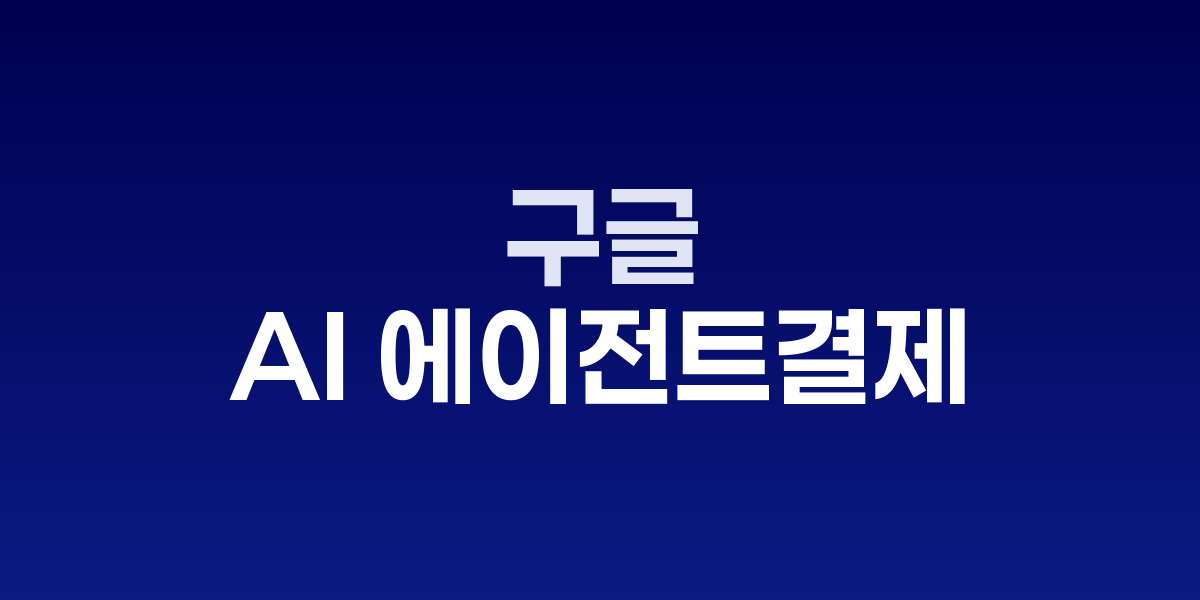 구글 클라우드 AP2 에이전트 결제 프로토콜 발표 장면