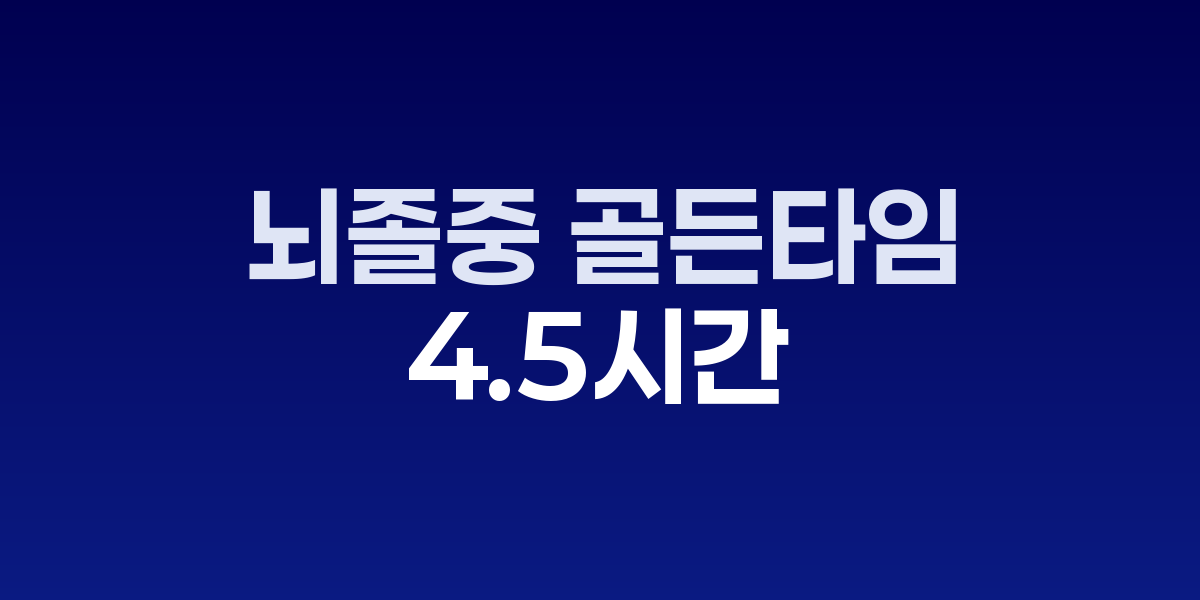 뇌졸중 응급실 MRI 촬영 및 판독 과정