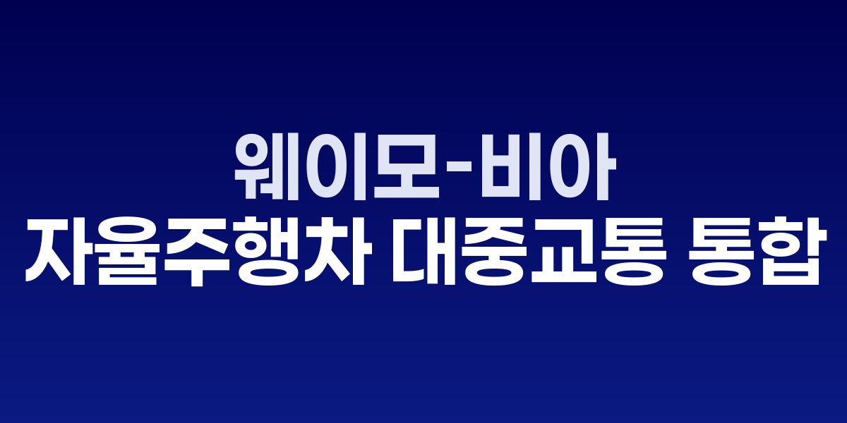 웨이모 자율주행차와 대중교통 통합 서비스 이미지