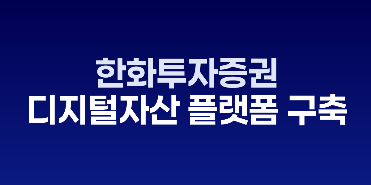 한화투자증권 블록체인 플랫폼과 디지털자산 거래 이미지