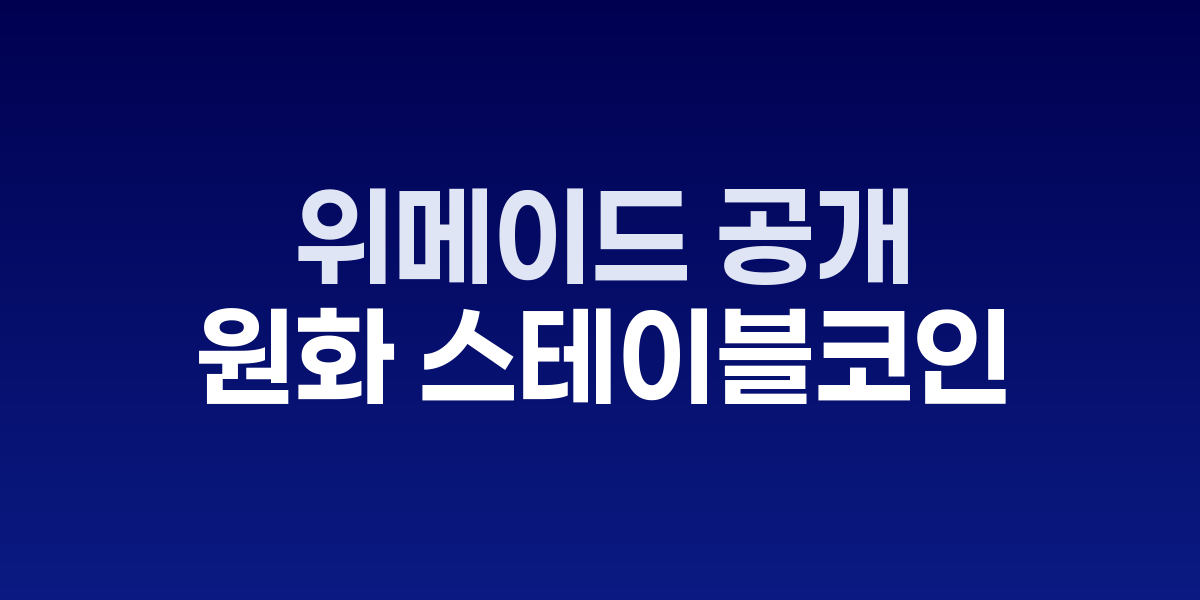 위메이드 스테이블 원 블록체인 플랫폼과 원화 스테이블코인