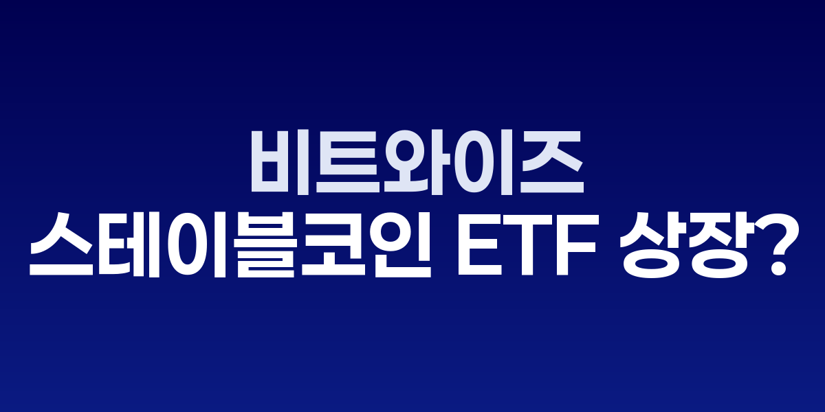 비트와이즈 스테이블코인 ETF와 토큰화 자산 관련 기업들