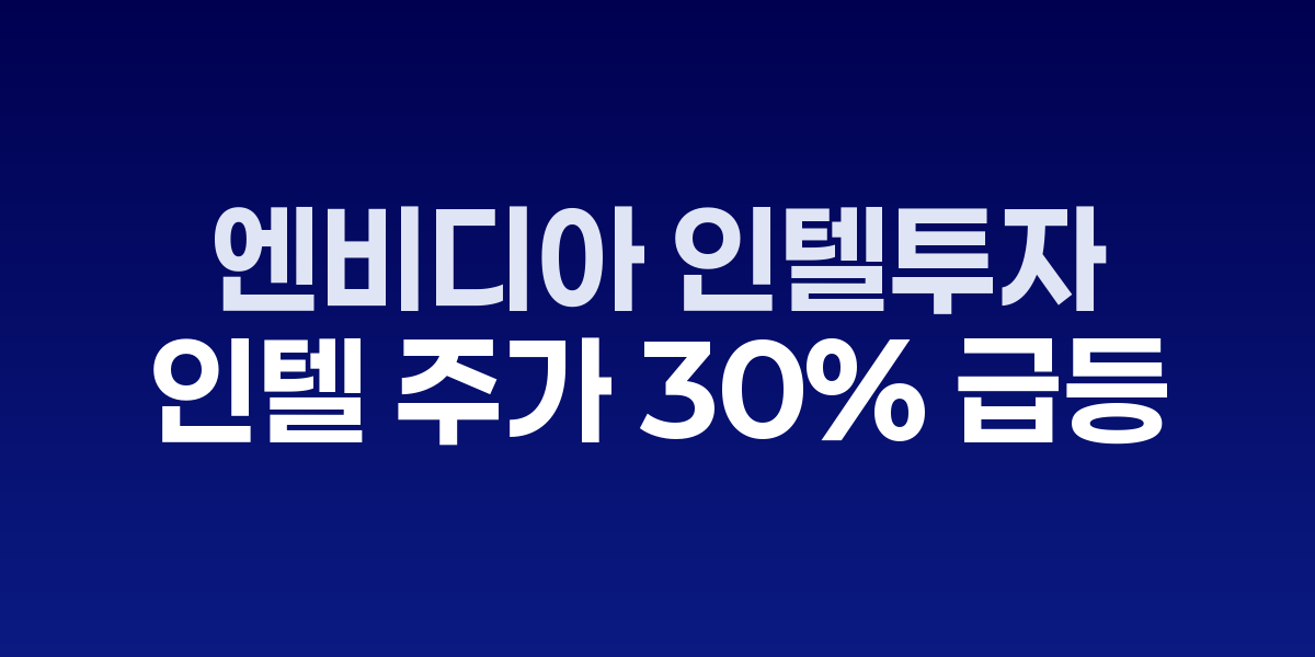 엔비디아와 인텔 로고, 주가 상승 차트