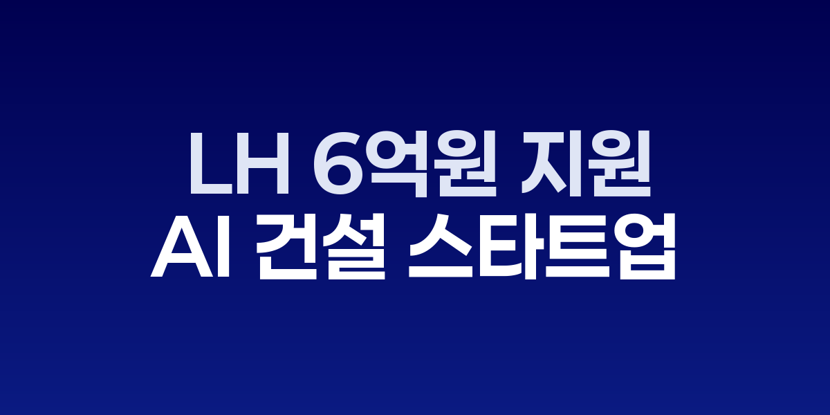 LH 건물과 AI 건설 기술 관련 이미지