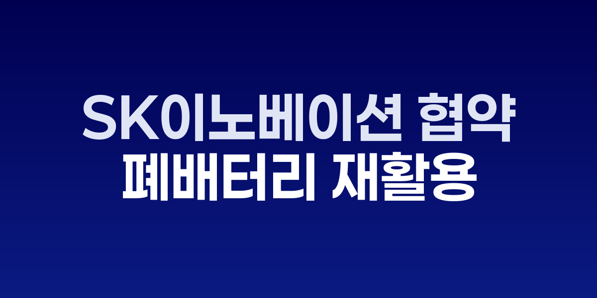 SK이노베이션 폐배터리 재활용 공장과 BMR 기술