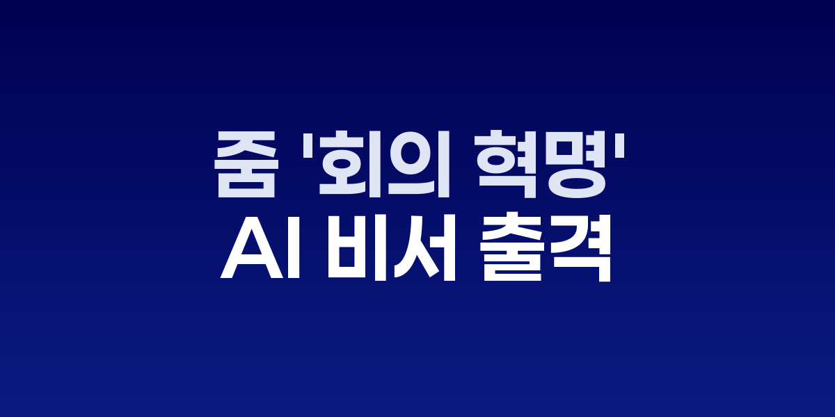 줌 CEO 에릭 위안이 Zoomtopia 2025에서 AI 컴패니언 3.0을 발표하는 모습