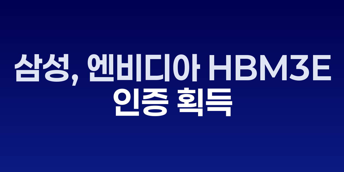 삼성전자 HBM3E 메모리 칩과 엔비디아 로고