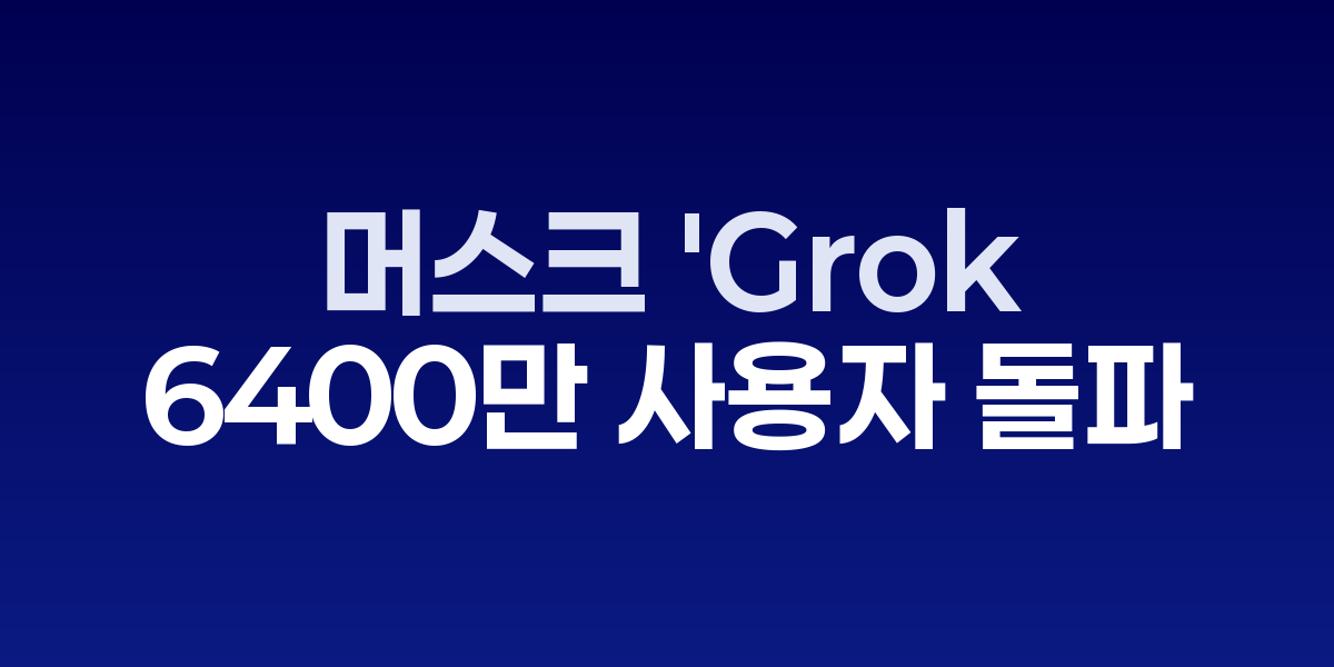 일론 머스크와 xAI Grok 로고, 매크로하드 상표 출원서