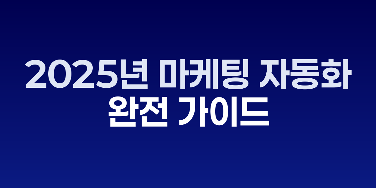 2025년 마케팅 자동화 도구 비교 차트