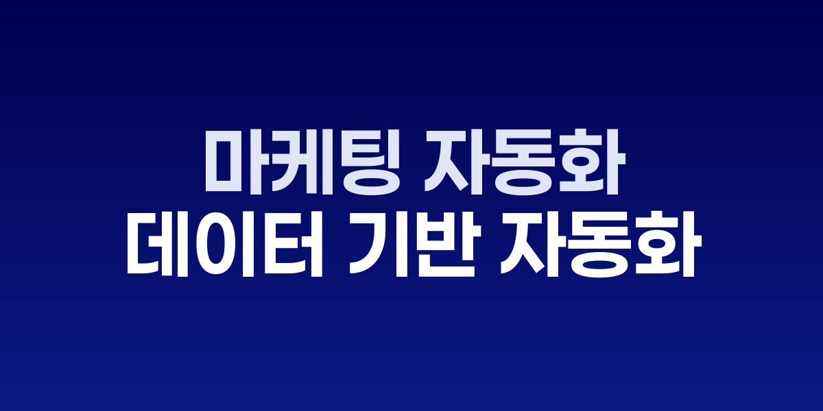 마케팅 자동화 퍼널 설계 전략 다이어그램