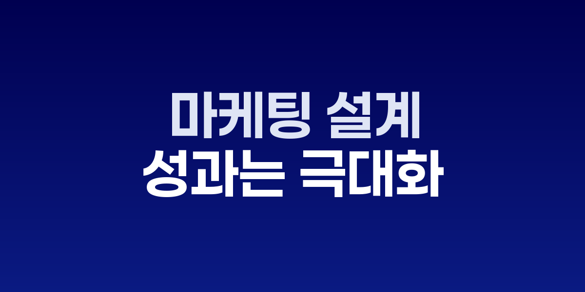 멀티채널 마케팅 오케스트레이션 시스템 구조도