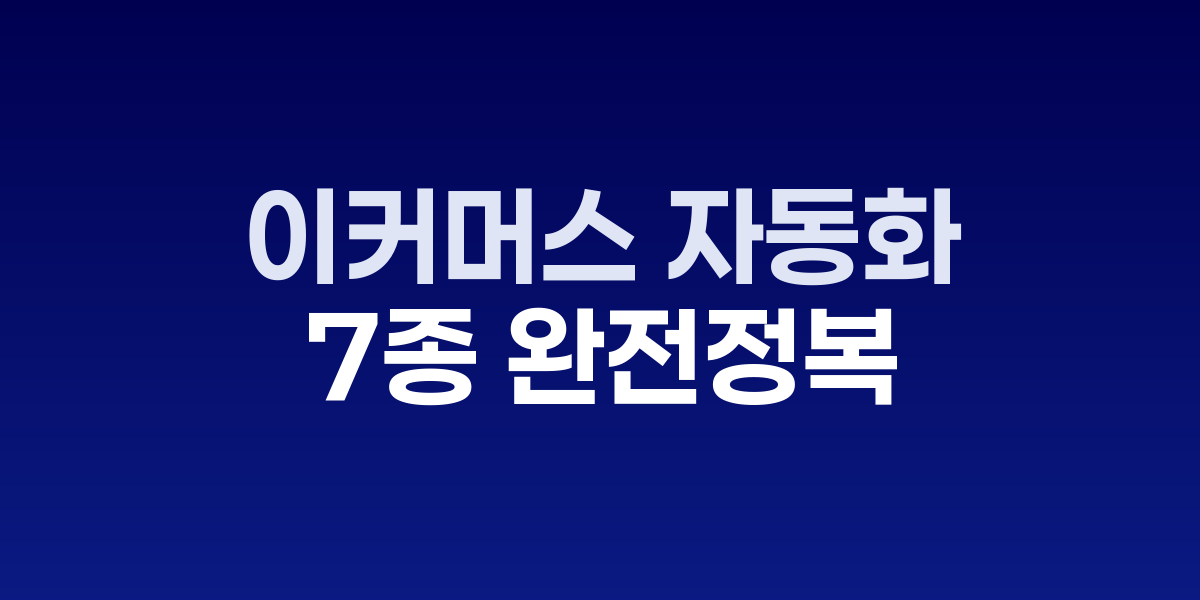이커머스 자동화 시스템 7종 플로우 차트
