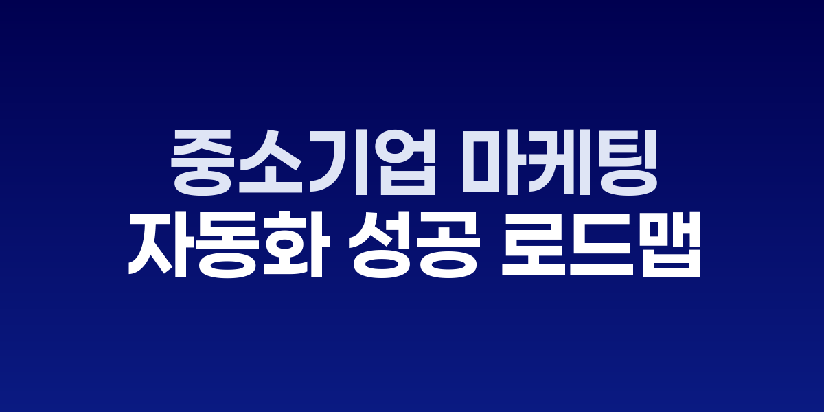 중소기업 마케팅 자동화 도입 단계별 체크리스트