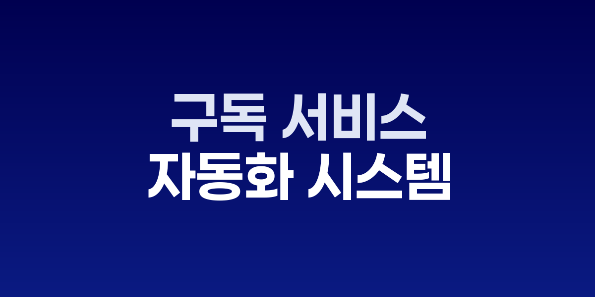 구독 서비스 고객 관리 자동화 시스템 흐름도