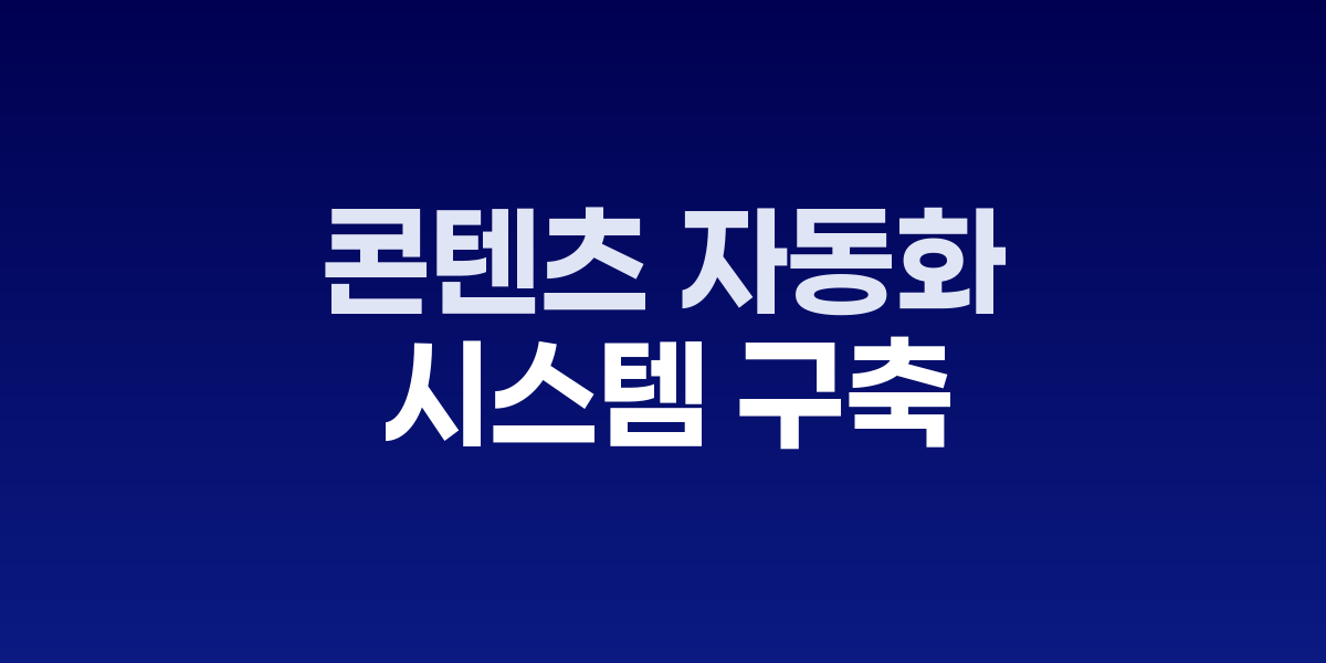 콘텐츠 자동화 워크플로우 시스템 구성도
