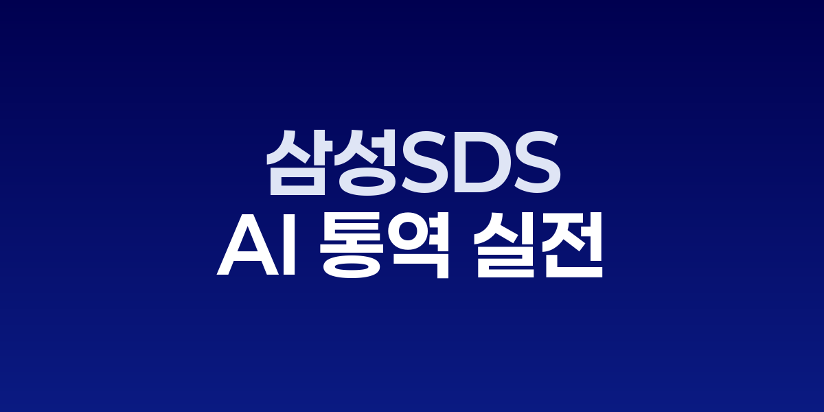 삼성SDS AI 동시통역 서비스 태평양보험콘퍼런스 현장