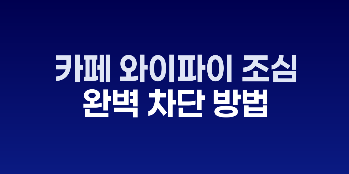 카페에서 노트북으로 VPN 연결하는 모습